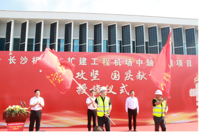 市政要聞 | 長(zhǎng)沙機(jī)場(chǎng)改擴(kuò)建工程機(jī)場(chǎng)中軸大道項(xiàng)目舉行“百日攻堅(jiān)、國(guó)慶獻(xiàn)禮”授旗儀式